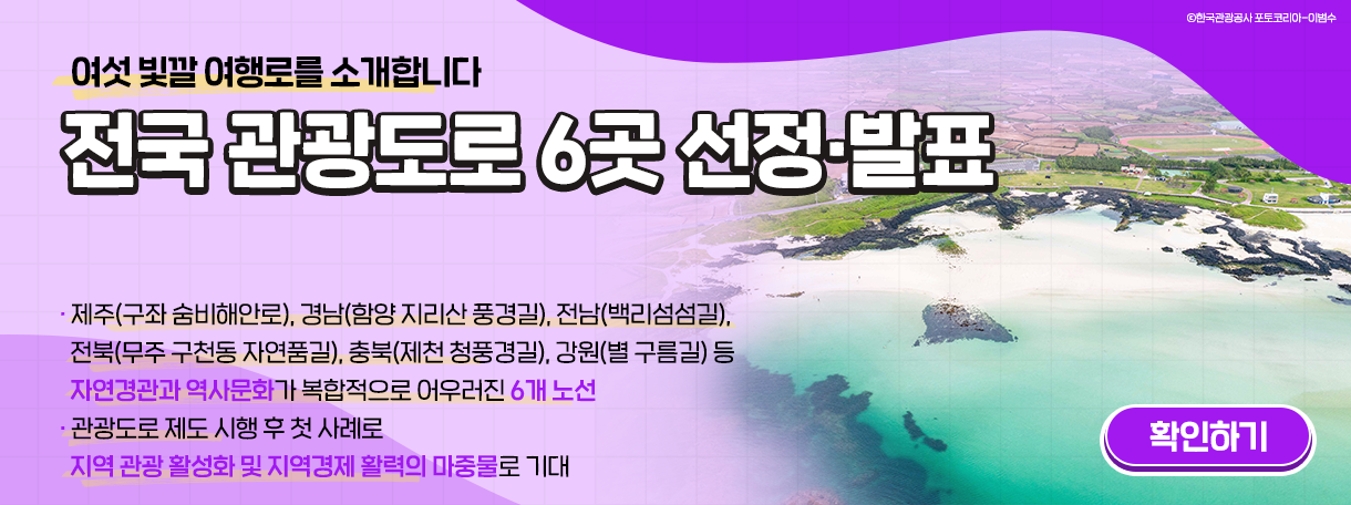 여섯 빛깔 여행로를 소개합니다 전국 관광도로 6곳 선정·발표